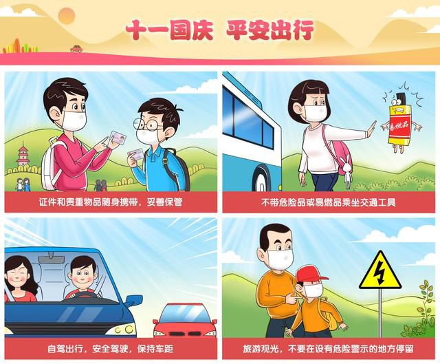 十一國慶，平安出行